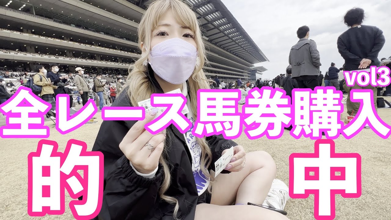 【競馬】東京競馬場全レース1万円企画！青空の下賭けて賭けて賭ける！【Linolinoと東京競馬場の1日〜生まれ変わったら馬になりたいな〜編】Vol.3