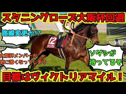 【競馬】スタニングローズ大阪杯回避　ヴィクトリアマイルへ　ネットの反応