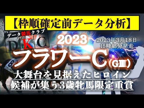 【フラワーカップ2023 枠順確定前データ分析&注目馬PICK UP】大舞台を見据えたヒロイン候補が集う3歳牝馬限定重賞！