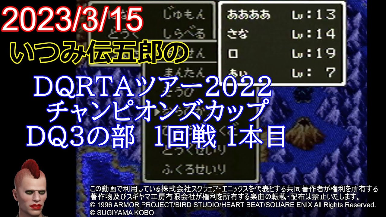 DQRTAツアー2022 チャンピオンズカップ　DQ3の部　予選１走目