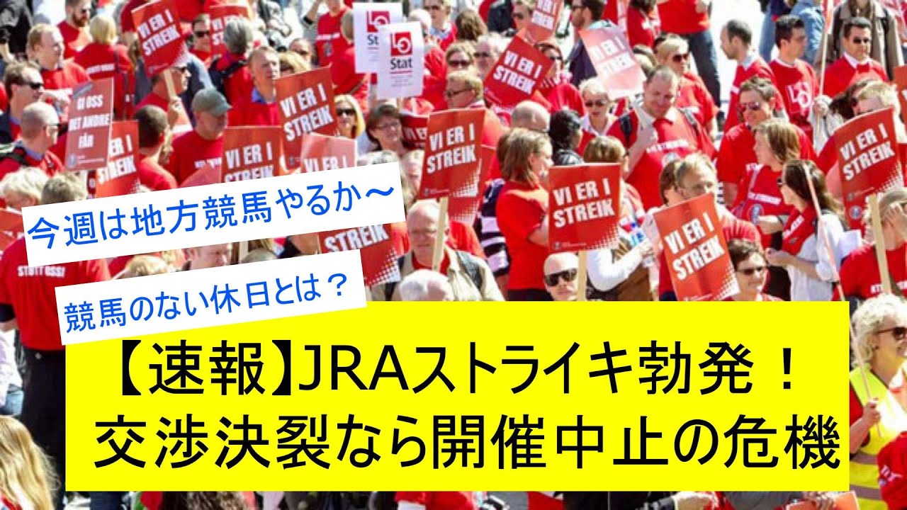 【競馬反応集】JRAストライキで開催中止の可能性に対するみんなの反応