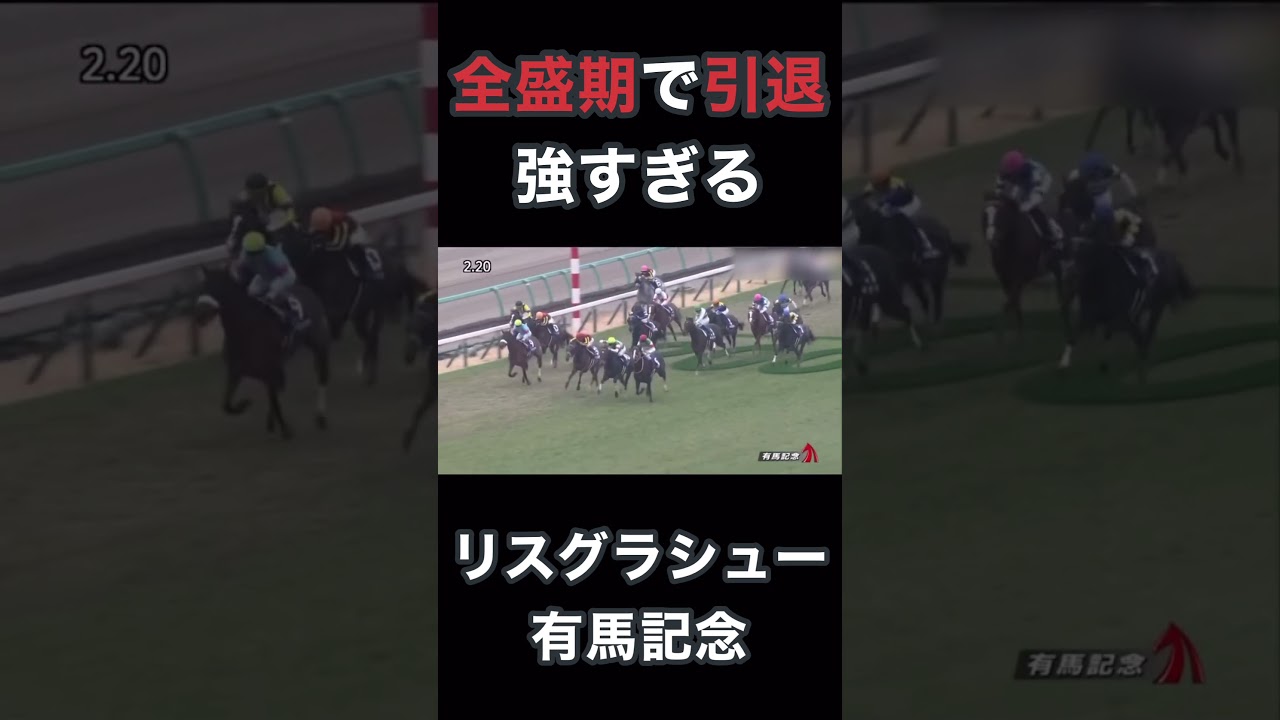 全盛期で引退強すぎるリスグラシュー有馬記念