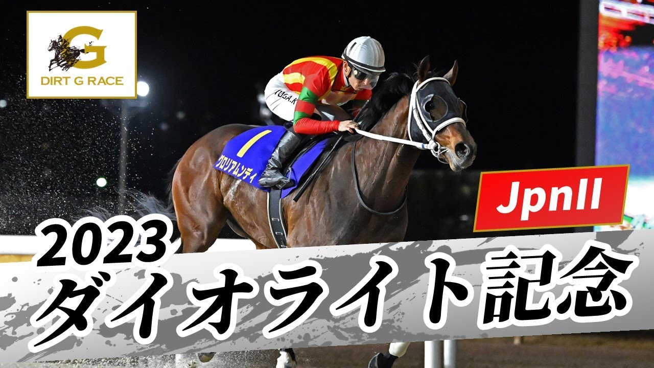 2023年 ダイオライト記念 JpnII｜第68回｜NAR公式