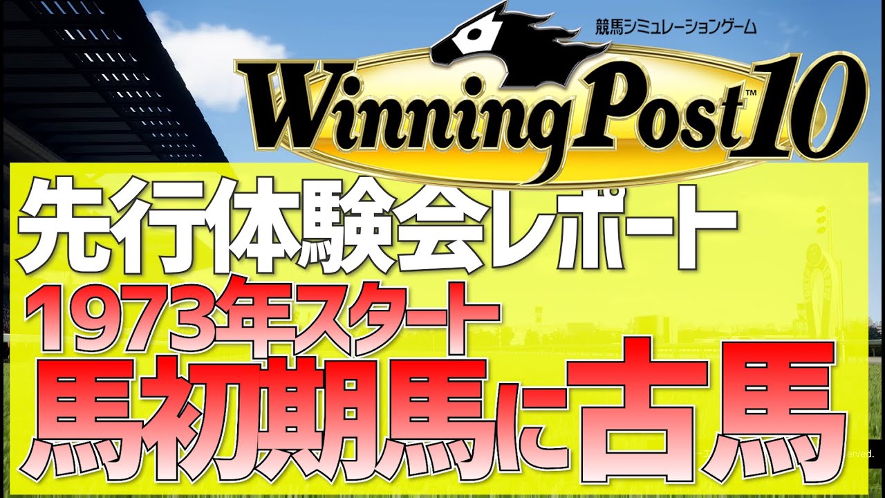 【新作ウイニングポスト10】初期馬に古馬！1歳馬譲渡のタイミングも変更！【先行体験会レポート③】