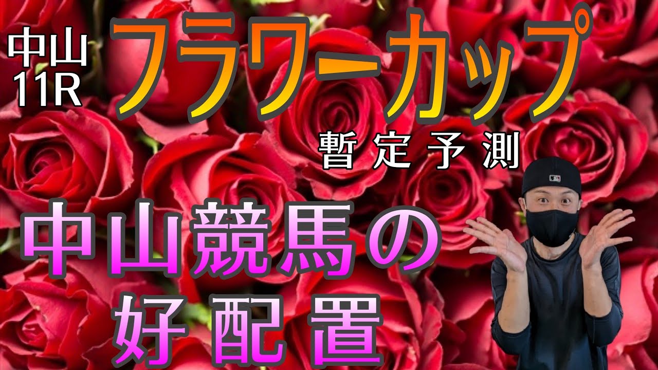 【フラワーC2023】3月18日（土）中山競馬の出馬表からの騎手、厩舎の好配置発表。暫定予測は11Rのフラワーカップです。