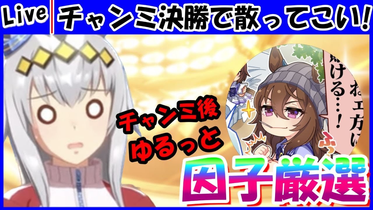 [ウマ娘]チャンミ終わって因子厳選だむん！の雑談会【ウマ娘プリティーダービー】【かえで】