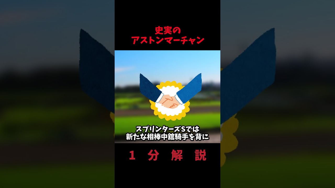【ウマ娘】史実のアストンマーチャンについて1分解説