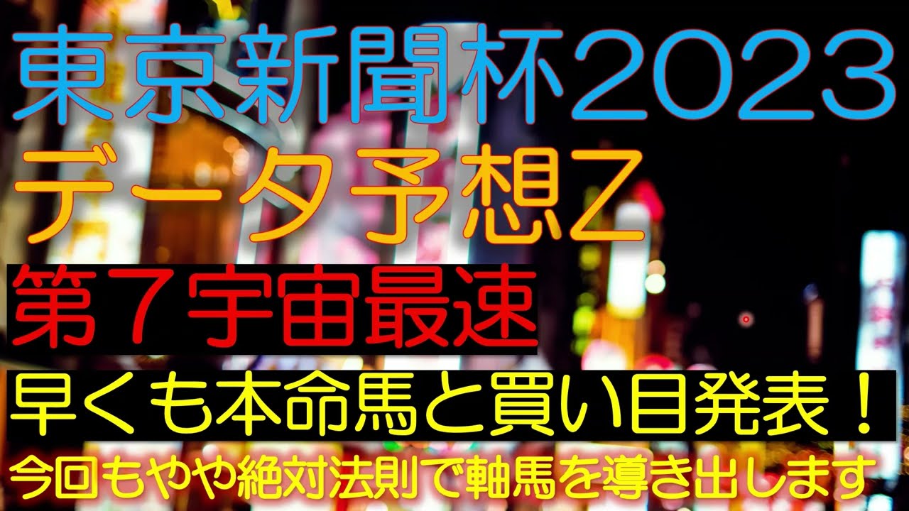 東京新聞杯2023　データ予想