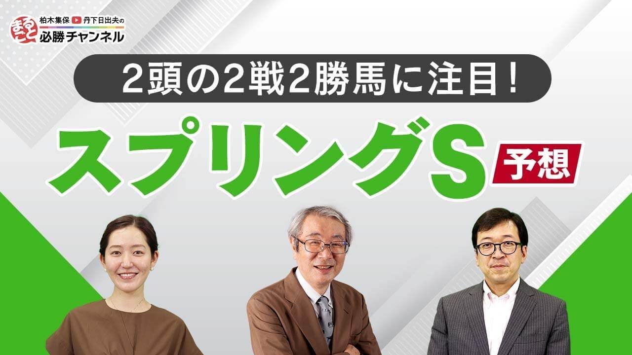 【スプリングステークス2023予想】無敗馬ベラジオオペラvs中山巧者セブンマジシャン、勝つのはどっち！？阪神大賞典の注目馬も解説！