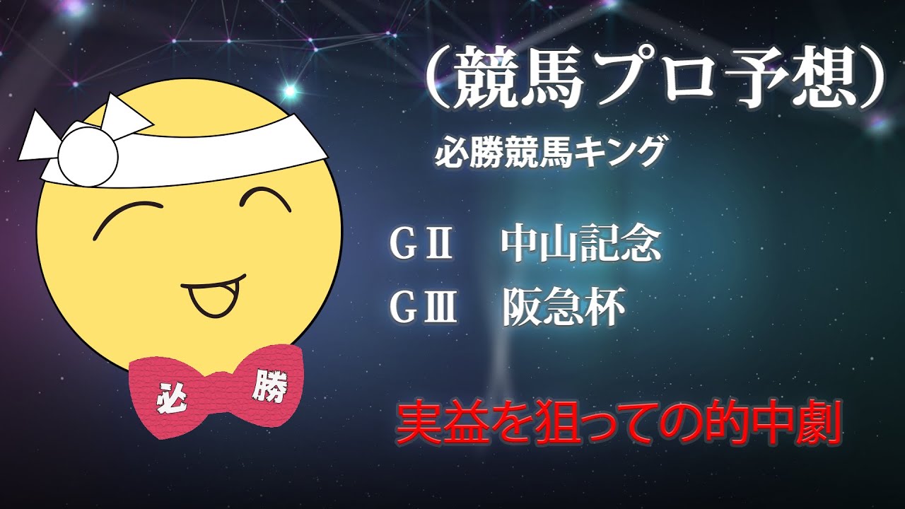 競馬プロ予想　必勝競馬キング　（中山記念　阪急杯）3連単予想で勝負