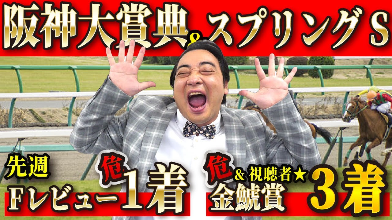 【阪神大賞典 スプリングS】先週は危険馬入着祭！今週こそ…さらにあの神馬券師がゲストとして登場！
