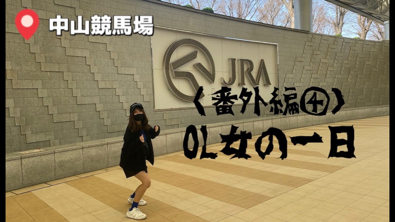 【競馬】中山で希望を求めて戦った女