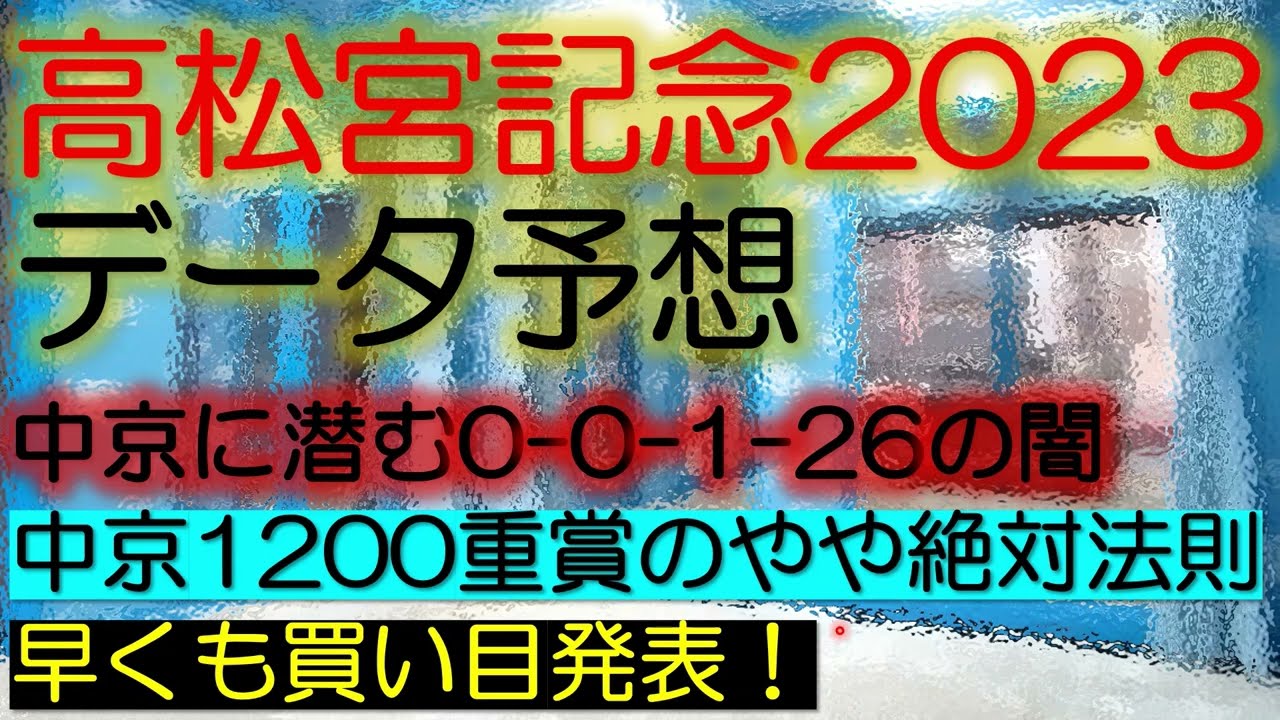 高松宮記念2023　データ予想
