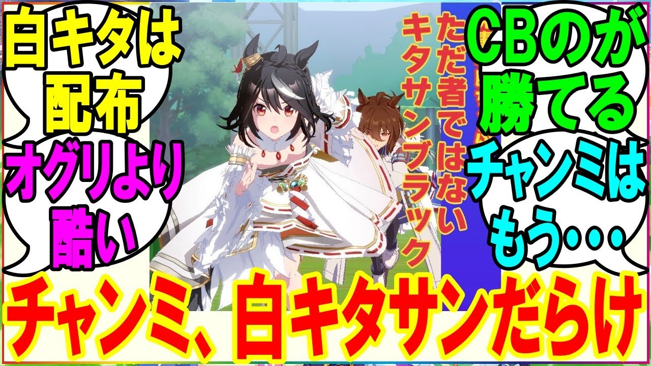 【ウマ娘】『ピスケス杯開幕！やっぱり白キタだらけ？』に対するみんなの反応 まとめ 【反応集】