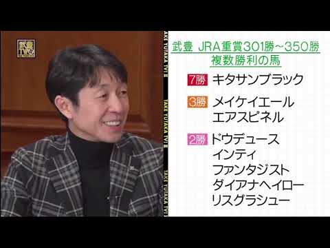武豊TV！II 139 「有馬記念プレイバック＆ジョッキー新春座談会」