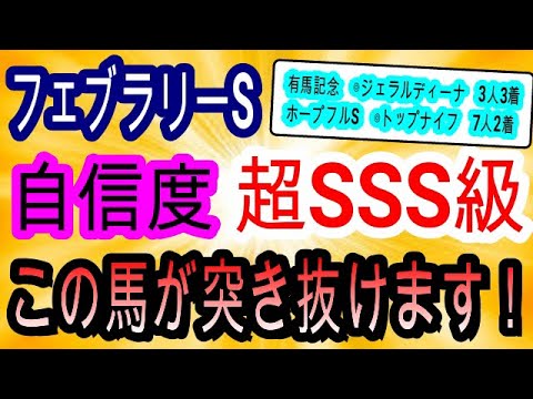 【競馬予想】フェブラリーステークス2023　最終見解＆小倉大賞典2023　中央G1 3連勝なるか！？　東京1600mならこの馬しかありえません！！