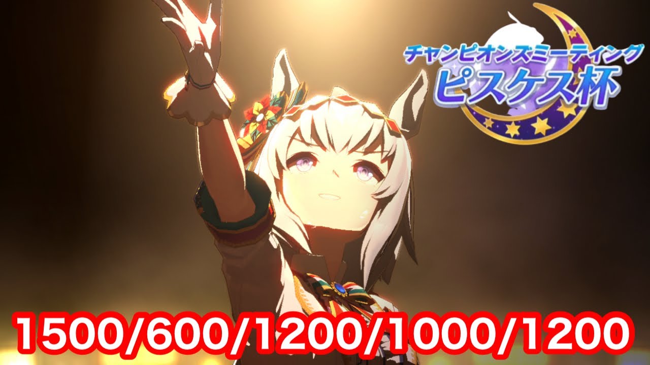 【ウマ娘】ピスケス杯締め切り残り3時間 魂のクリオグリ育成【グランドマスターズ/チャンミ】