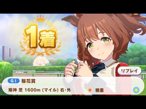 【ウマ娘】アストンマーチャン/桜花賞(阪神芝1600m)1着