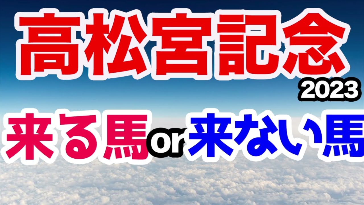 【競馬予想】高松宮記念2023 超絶人気のアノ馬はこない馬！