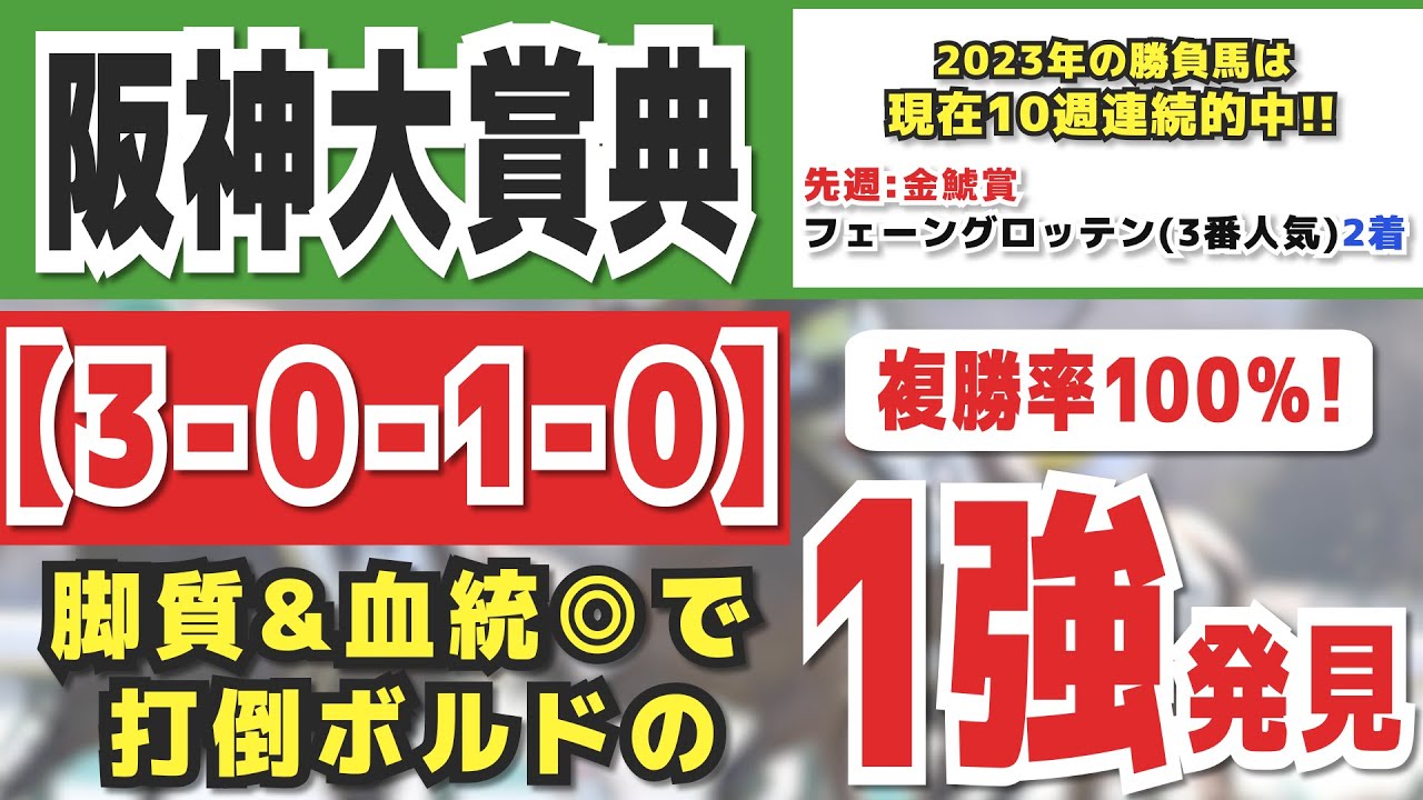 阪神大賞典2023予想【ズバ抜け1強】「3-0-1-0」複勝率100％！超強力な激熱データ発見！