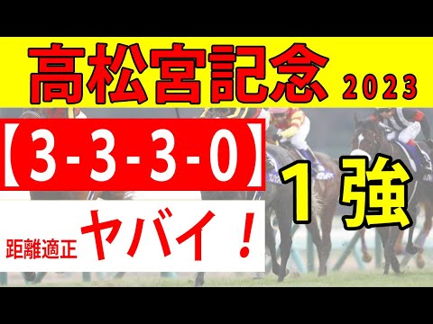 【高松宮記念2023予想】データ消去　データ鉄板馬は距離適性バッチリ！ナムラクレア、メイケイエールは候補に残れたか？