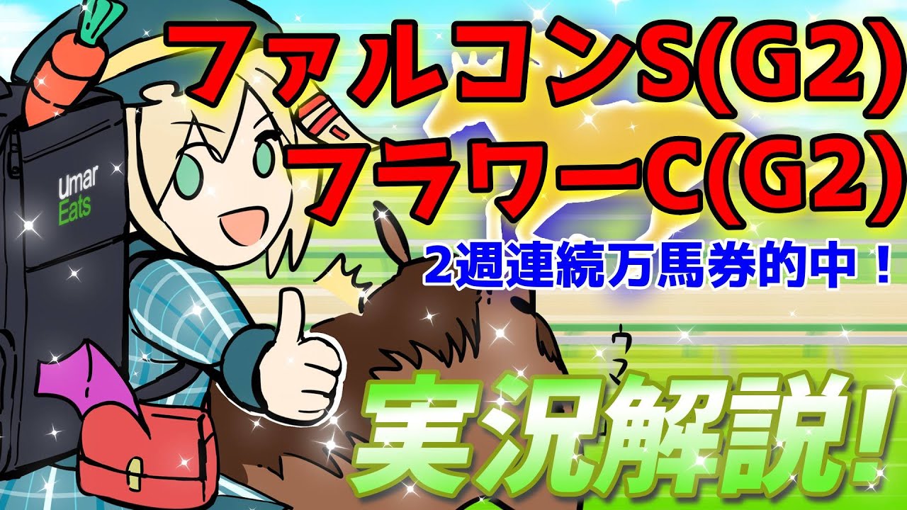【競馬ライブ】【#ファルコンS】【#フラワーC】2週連続万馬券的中！予想と私情の入った実況☆【星めぐり学園/オグリメル】