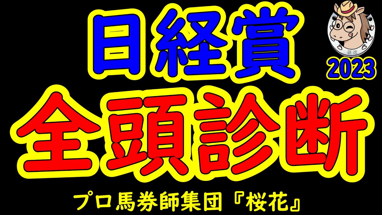 日経賞2023一週前レース予想全頭診断！春の天皇賞へ向けての前哨戦でアスクビクターモアとタイトルホルダーが激突！