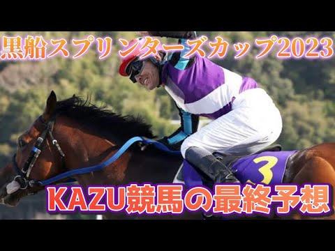 黒船スプリンターズカップ2023 最終予想