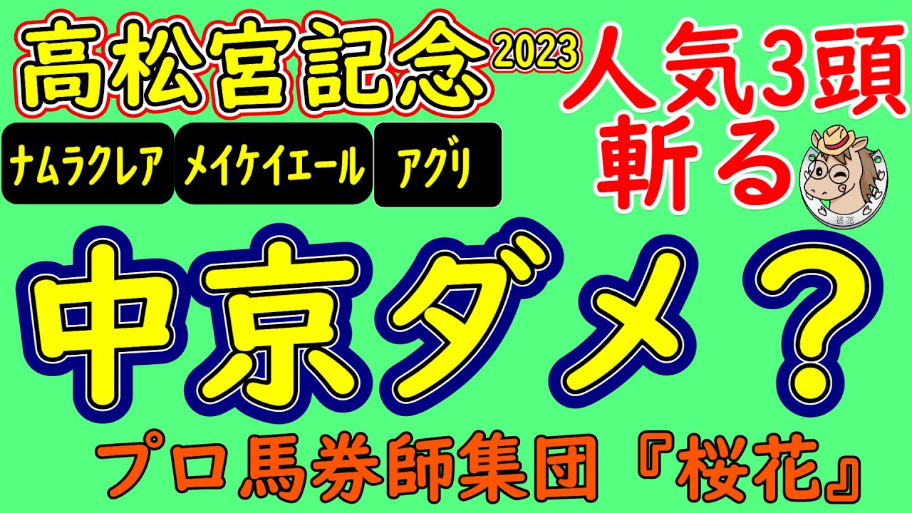 高松宮記念2023プロ馬券師集団桜花がコースを読み解く！上位人気３頭は果たして特殊な中京１２００ｍのコースに合っているのか？馬場状態が重要になってくる中でＢコース替りはどう影響するか？