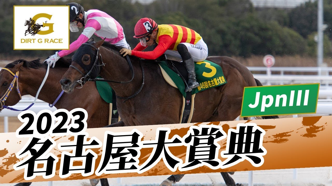 2023年 名古屋大賞典 JpnIII｜第46回｜NAR公式