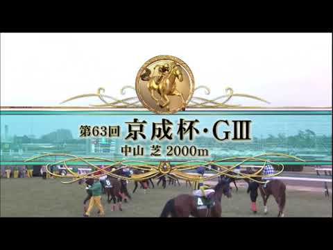 【第63回 京成杯】R5.1/15（GⅢ／中山・芝2000m ﾗｼﾞｵ実況版）