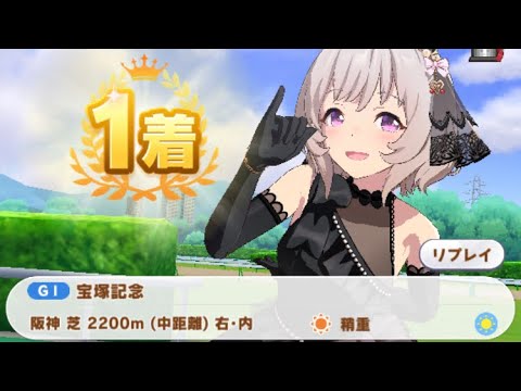 【ウマ娘】カレンチャン(新衣装)/宝塚記念(阪神芝2200m)1着