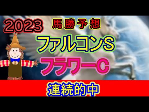 2023重賞予想【ファルコンS】【フラワーC】