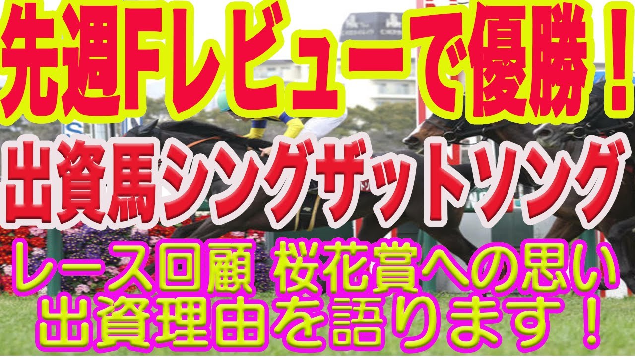【 出資馬シングザットソング 】先週Fレビュー勝利の回顧、桜花賞への思い、出資した理由を語ります！