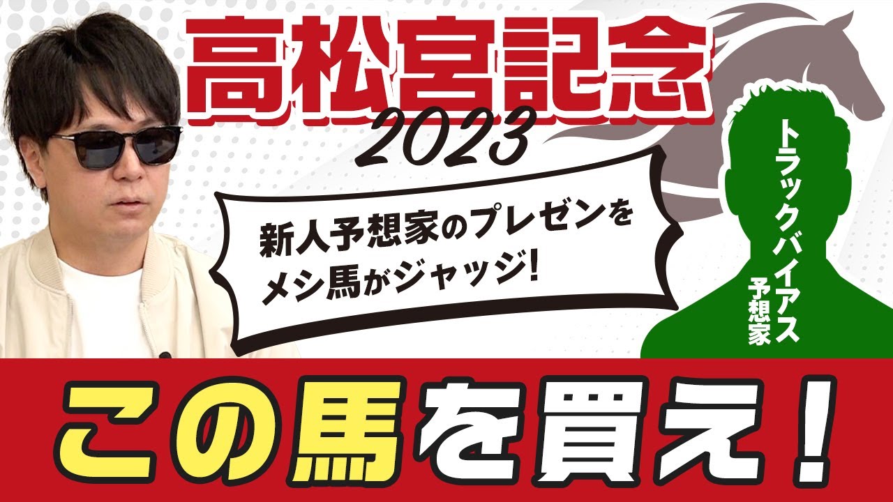【高松宮記念2023予想】メダルゲームでトラックバイアスに目覚める？「〇〇が勝っちゃうと思う」と豪語する新人競馬予想家が高松宮記念の推奨馬をメシ馬にプレゼン！