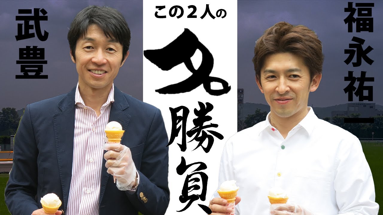 【競馬】武豊ｘ福永祐一の名勝負レース５選【2023】