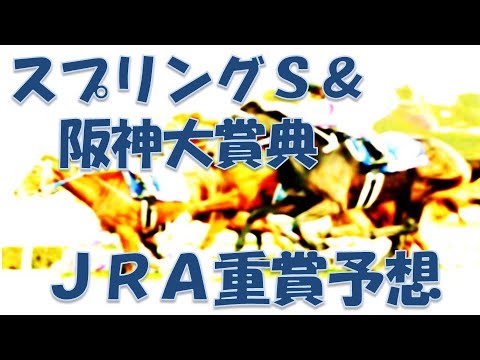 スプリングステークス＆阪神大賞典2023展望予想｜フラワーCは馬連的中！【2023年3月19日】