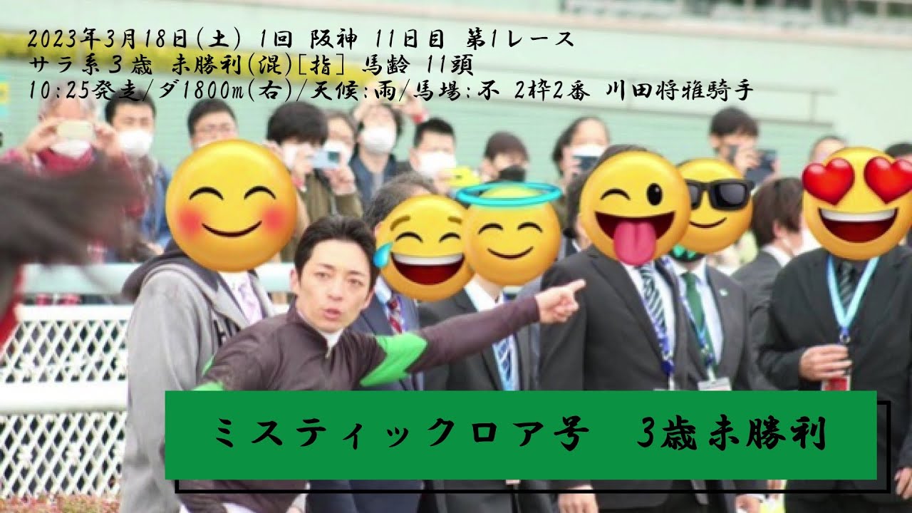 ミスティックロア号未勝利戦(2023年3月18日)を動画で振り返る