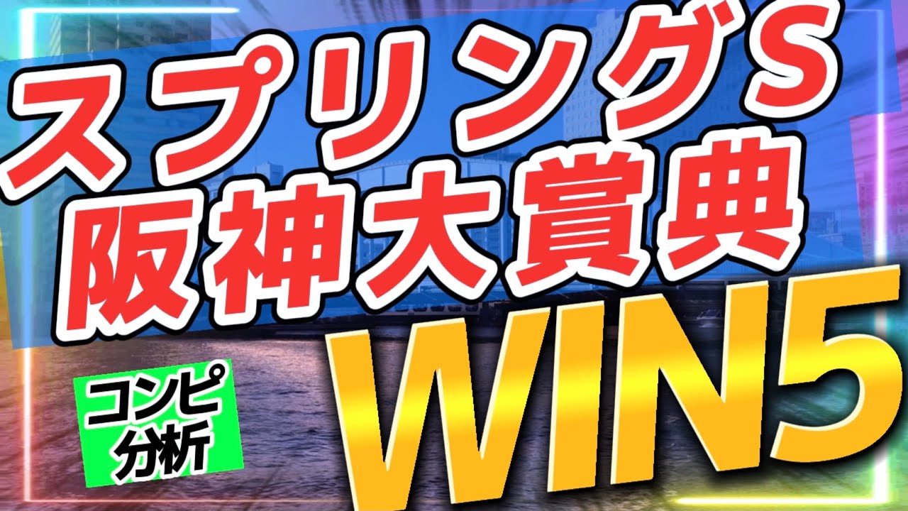 3月19日🏇スプリングS2023阪神大賞典【WIN5予想48点】非ピラミッド現象のWIN5、3年連続V🏆2度あることは3度ある⁉️同期の桜🌸現役騎手の意地👊