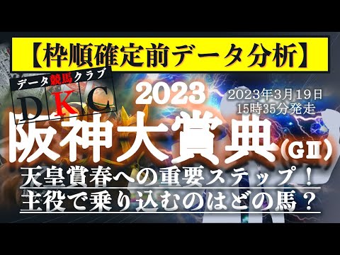 【阪神大賞典2023 枠順確定前データ分析&注目馬PICK UP】天皇賞春への重要ステップ！主役で乗り込むのはどの馬？