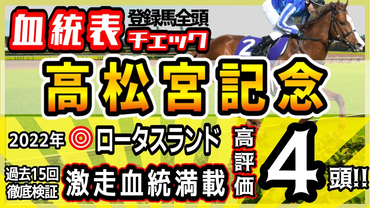 【高松宮記念2023】人気決着の少ない大荒れＧⅠ！2022年◎ロータスランド！知らないと損のお宝血統！高評価4頭！
