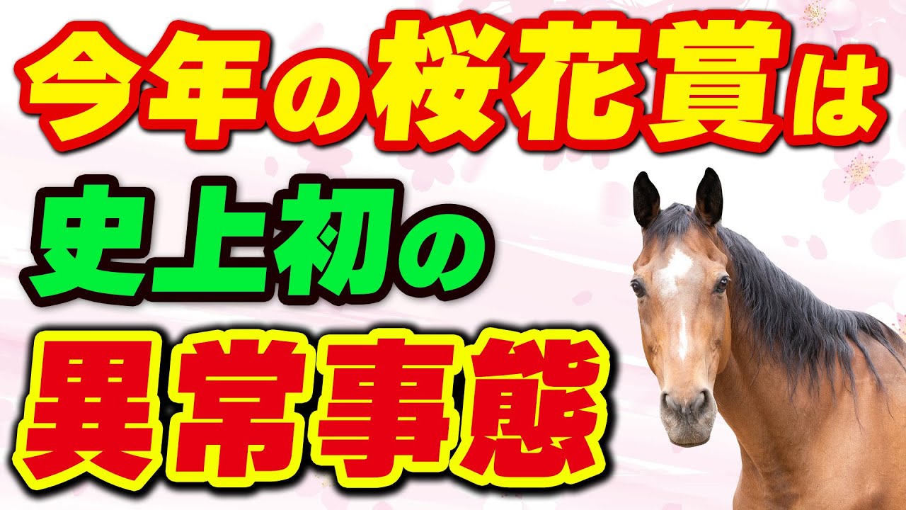 今年の桜花賞は史上初の異常事態！