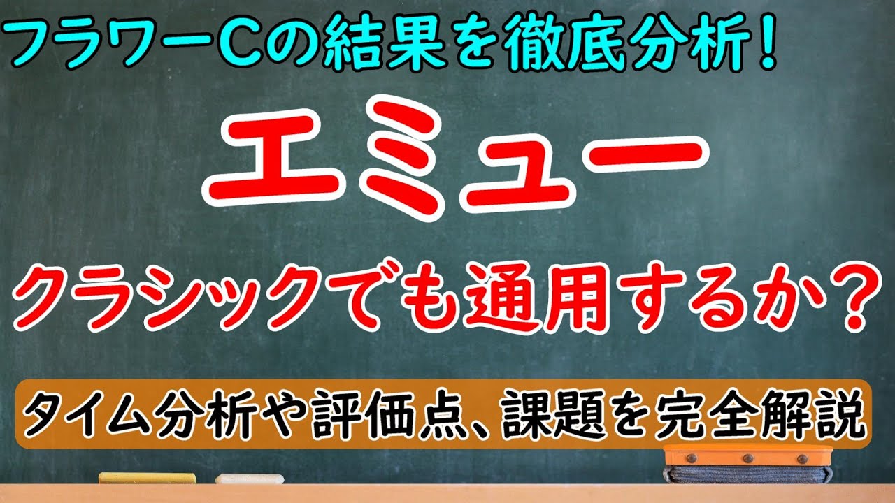 フラワーカップの結果を徹底分析！エミューは桜花賞やオークスでも通用するか？タイム分析や評価点、課題を完全解説！【フラワーカップ2023】
