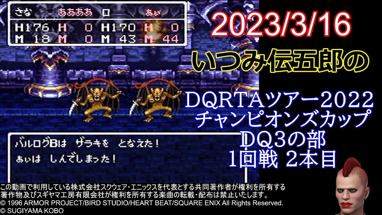 DQRTAツアー2022 チャンピオンズカップ　DQ3の部　予選２走目