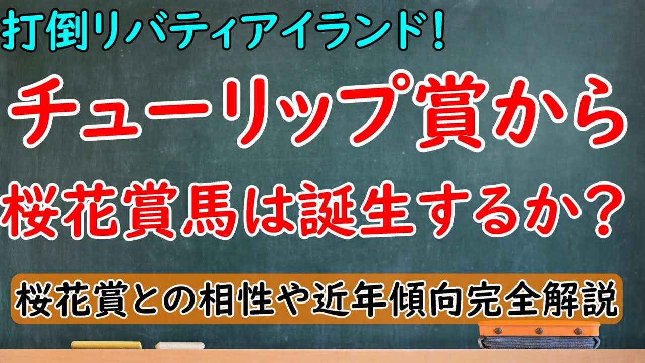 チューリップ賞から桜花賞馬は誕生するか？リバティアイランドやシンリョクカに桜花賞で対抗できる馬は出てくるのか！？【チューリップ賞2023】