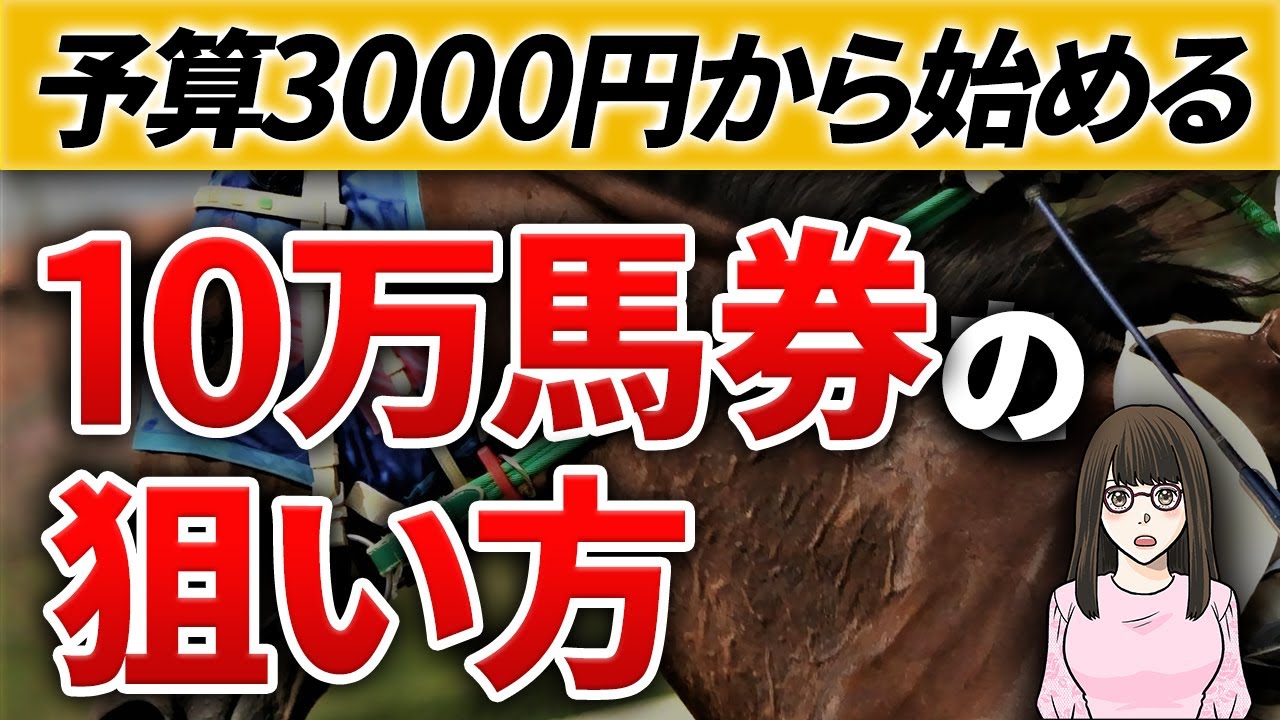 【競馬必勝法】点数を抑えて10万馬券を狙う方法！低予算から始める10万馬券の3つの取り方のポイントとは？【競馬検証】