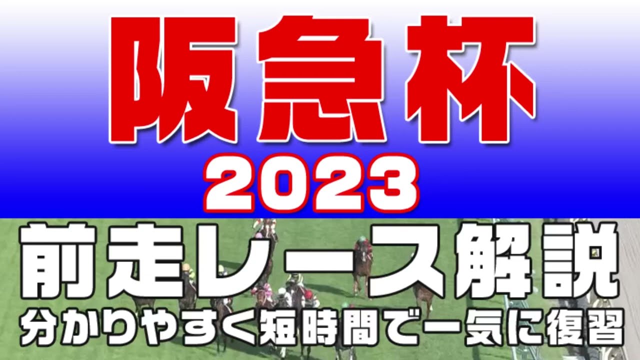 【阪急杯 2023】参考レース解説。阪急杯2023の登録予定馬のこれまでのレースぶりを初心者にも分かりやすい解説で振り返りました。