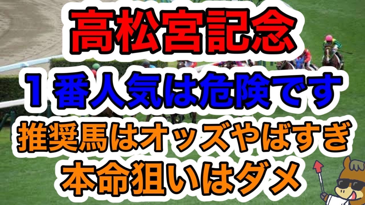 【競馬予想】高松宮記念　１番人気危険です　推奨馬はオッズやばすぎ　本命狙いはダメ