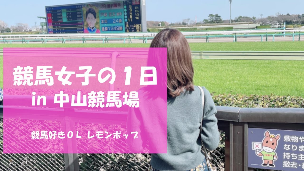 【競馬女子】競馬好きOLの1日 in 中山競馬場