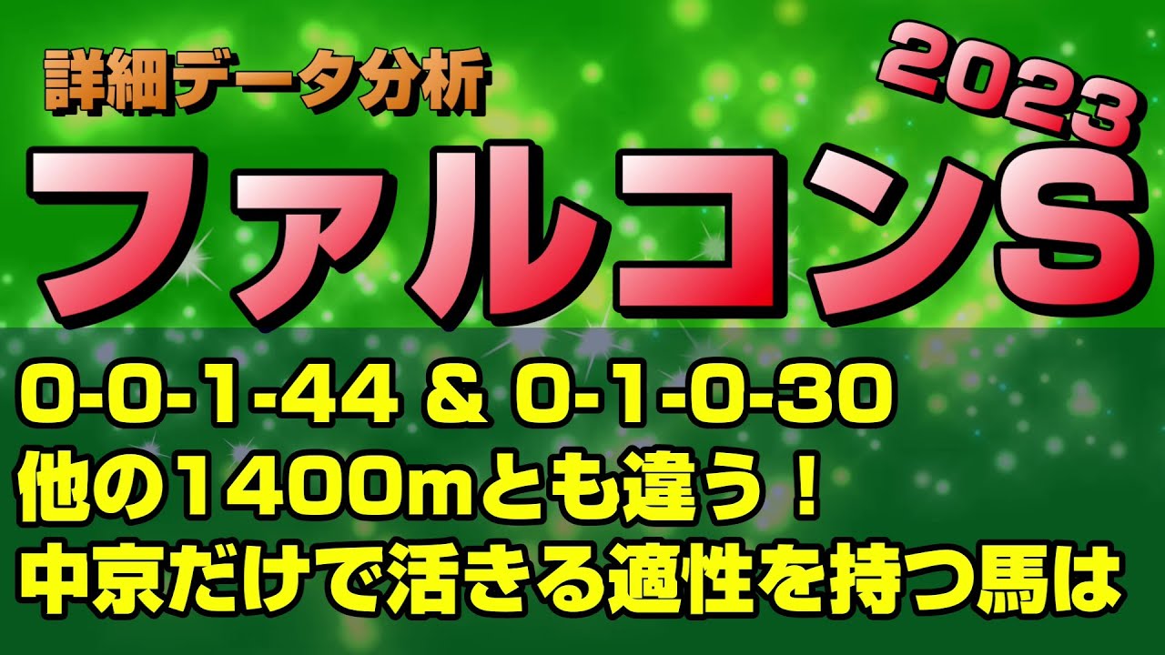 【ファルコンステークス2023データ分析】スピード自慢が揃うハイレベルレース！適性が特殊な中京1400mベストの馬を探せ！